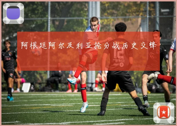 阿根廷阿尔及利亚抢分战历史交锋