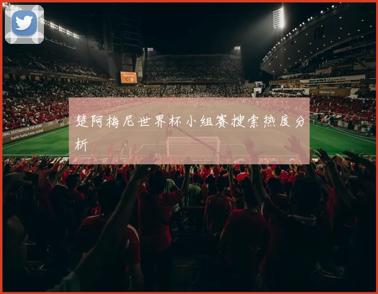 楚阿梅尼世界杯小组赛搜索热度分析