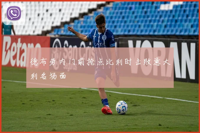 德布劳内门前抢点比利时击败意大利名场面