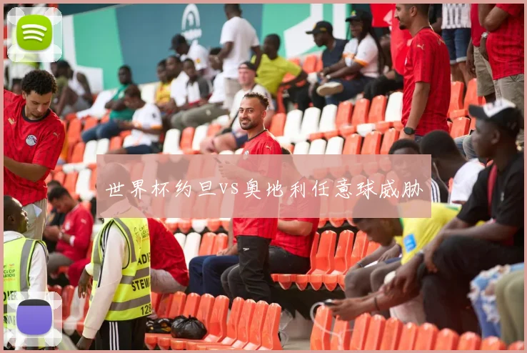 世界杯约旦vs奥地利任意球威胁