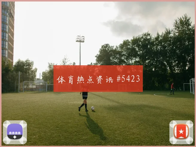 厄瓜多尔核心埃斯图皮尼安禁区终结能力