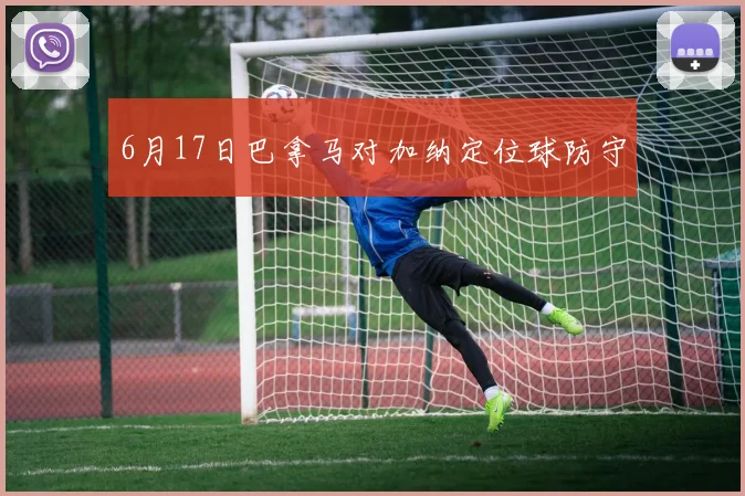 6月17日巴拿马对加纳定位球防守