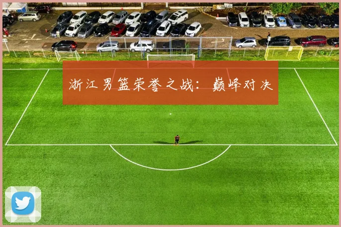 浙江男篮荣誉之战：巅峰对决
