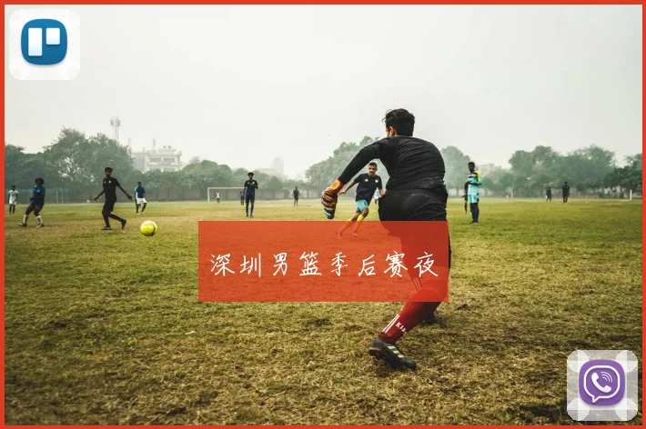 深圳男篮季后赛夜