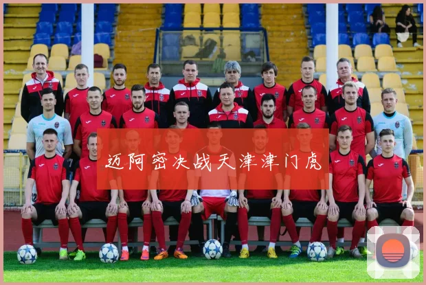 迈阿密决战天津津门虎