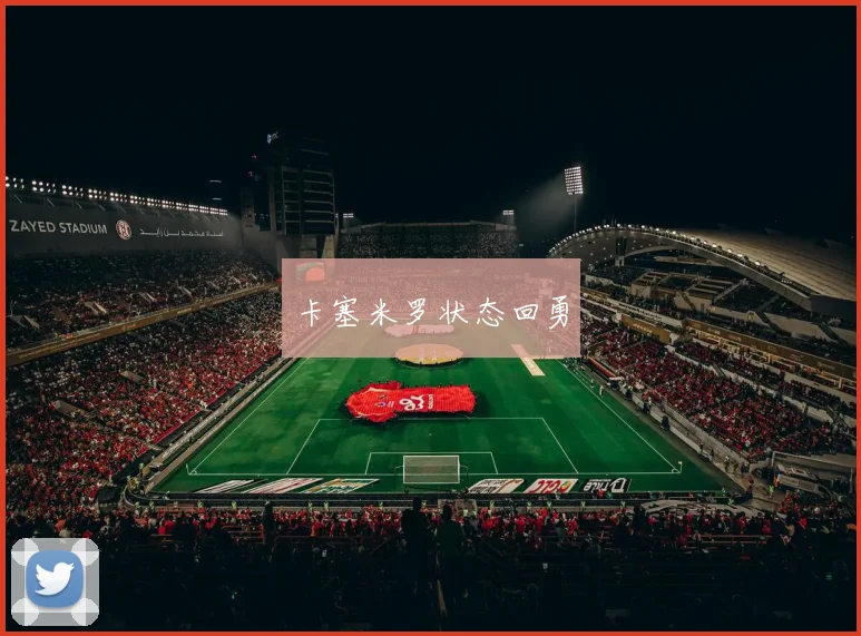 卡塞米罗状态回勇