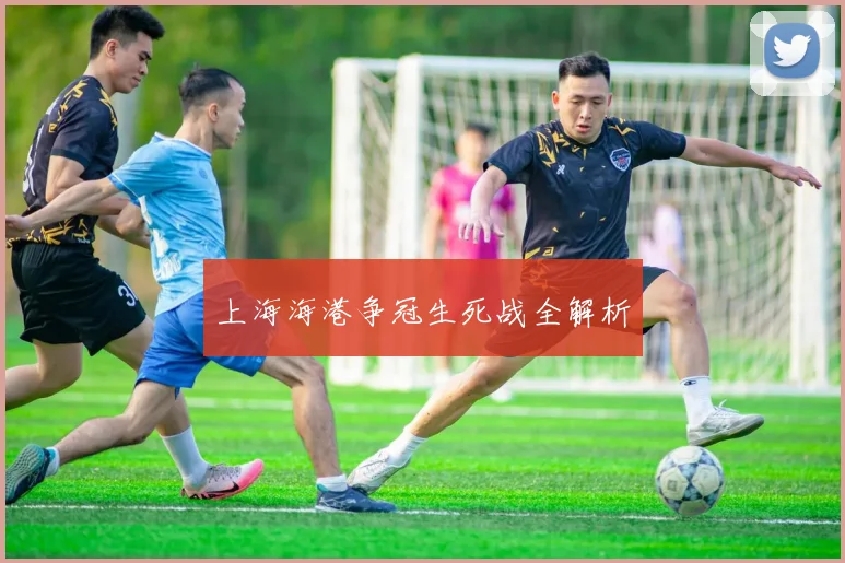 上海海港争冠生死战全解析