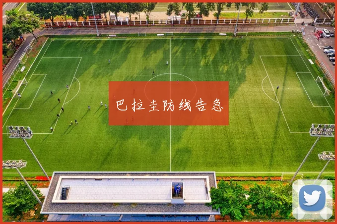 巴拉圭防线告急