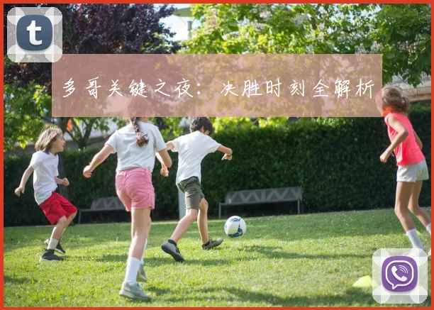 多哥关键之夜：决胜时刻全解析