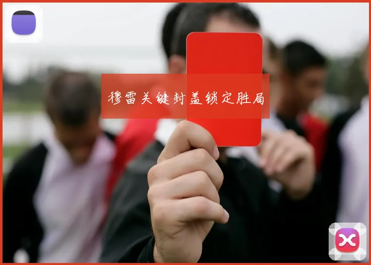 穆雷关键封盖锁定胜局
