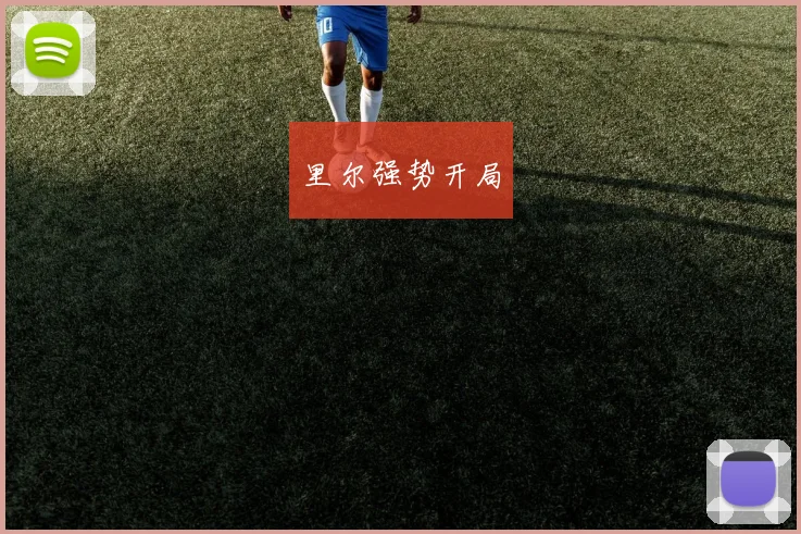里尔强势开局