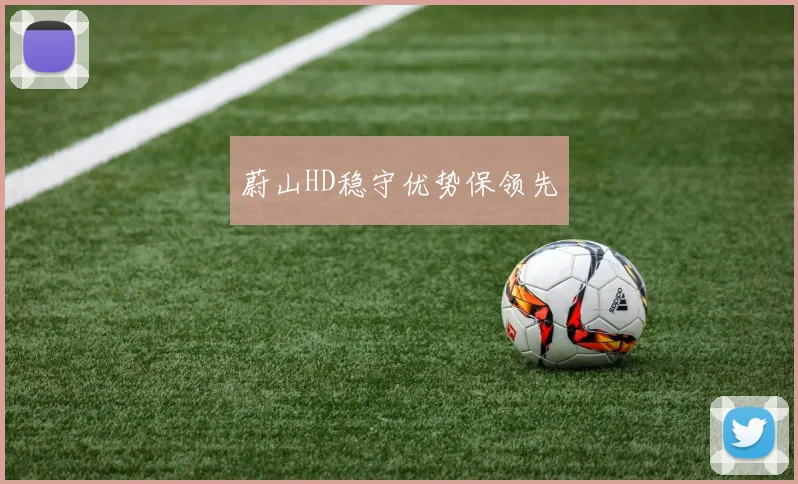 蔚山HD稳守优势保领先