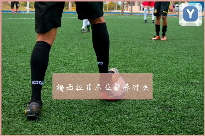 梅西拉菲尼亚巅峰对决