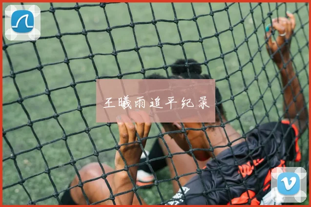 王曦雨追平纪录