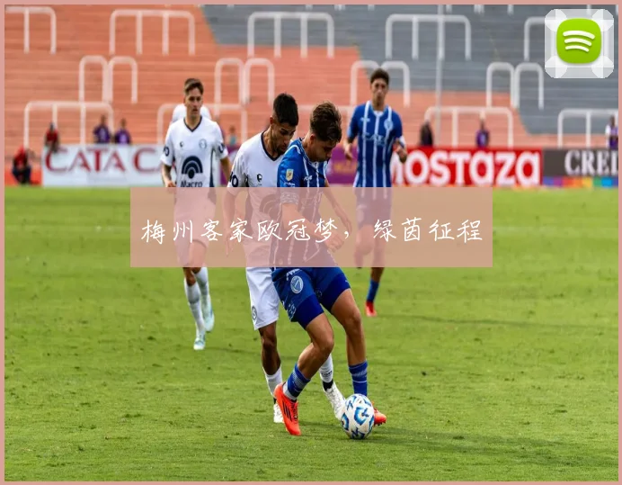 梅州客家欧冠梦，绿茵征程