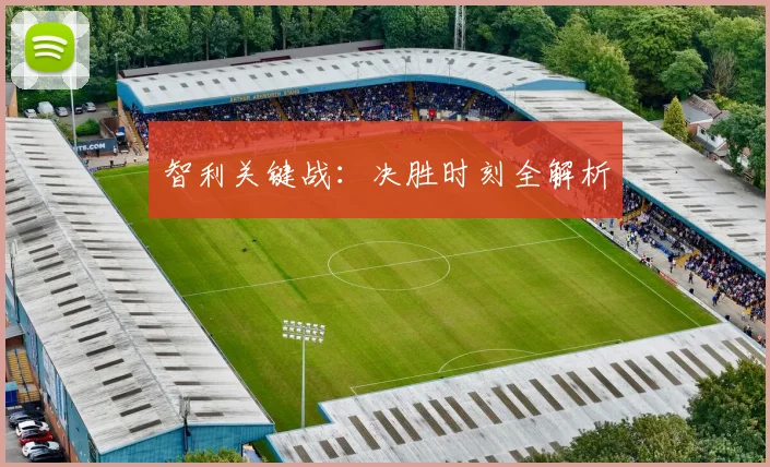 智利关键战:决胜时刻全解析