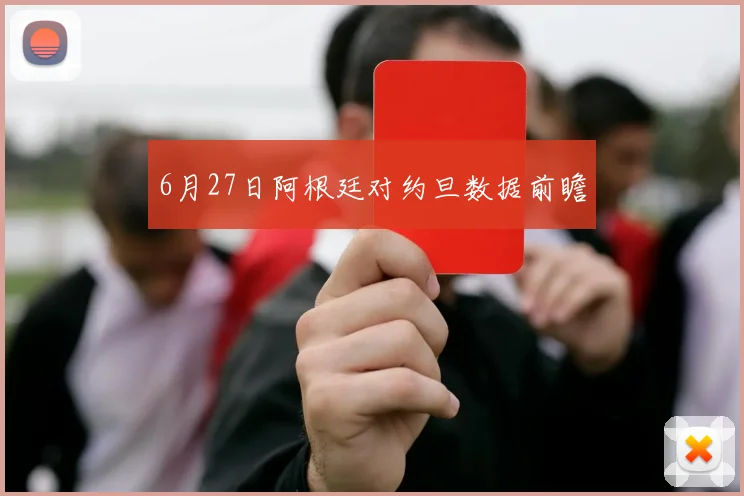 6月27日阿根廷对约旦数据前瞻