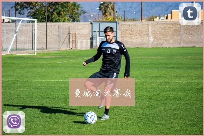 曼城淘汰赛战