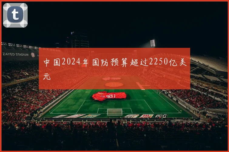 中国2024年国防预算超过2250亿美元