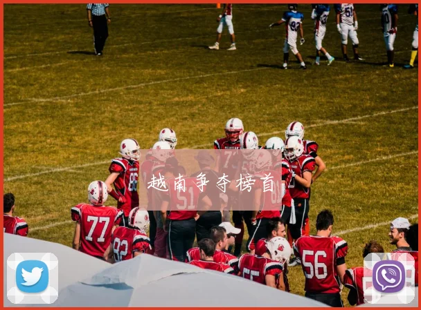 越南争夺榜首