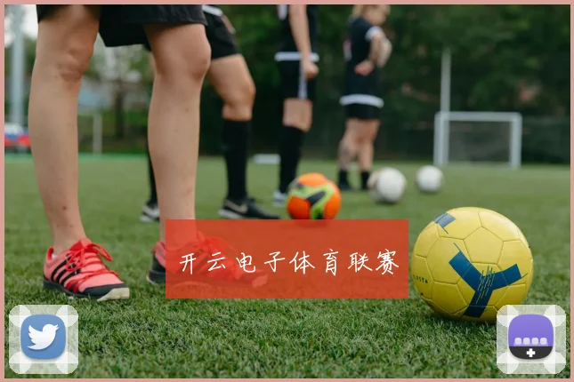 开云电子体育联赛