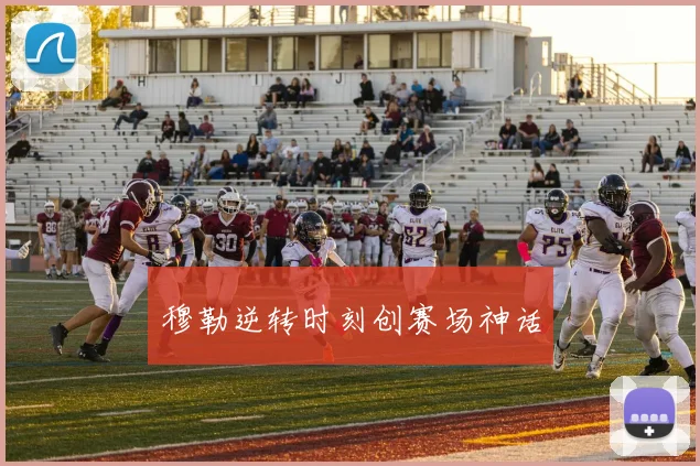 穆勒逆转时刻创赛场神话
