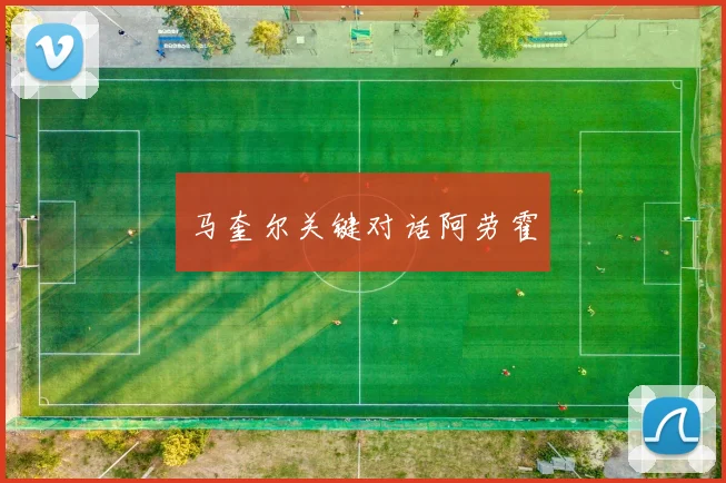 马奎尔关键对话阿劳霍