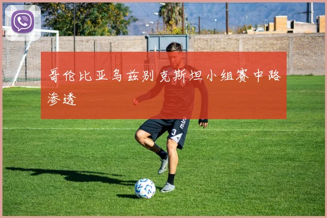 哥伦比亚乌兹别克斯坦小组赛中路渗透