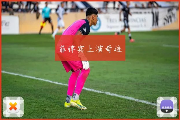 菲律宾上演奇迹