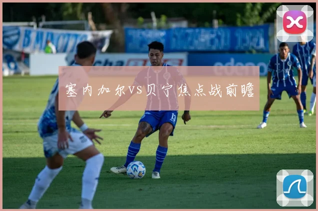 塞内加尔vs贝宁焦点战前瞻
