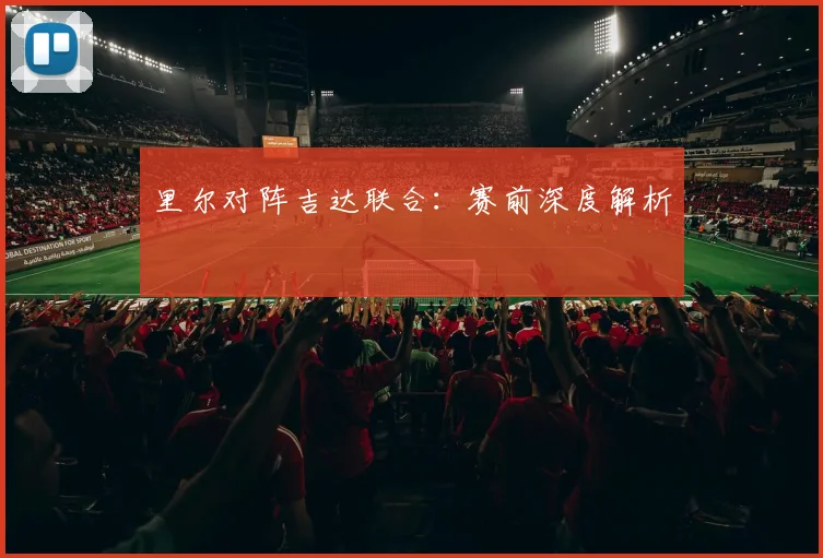 里尔对阵吉达联合：赛前深度解析