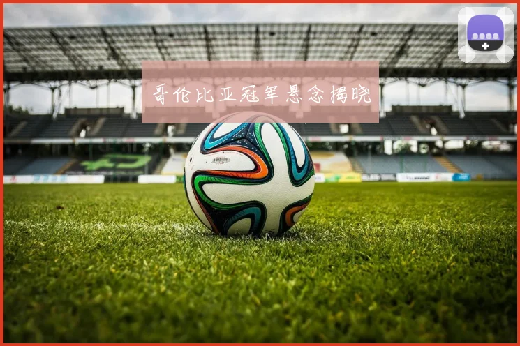 哥伦比亚冠军悬念揭晓