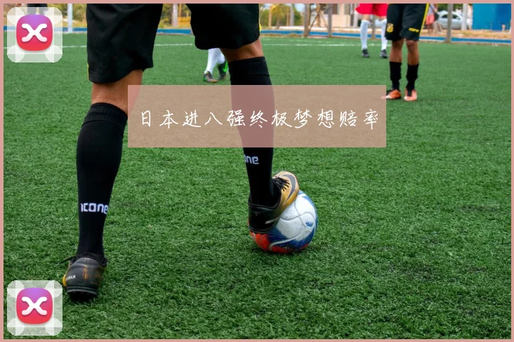 日本进八强终极梦想赔率