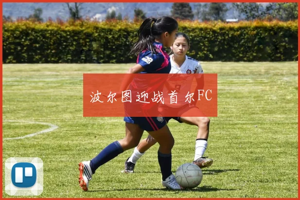 波尔图迎战首尔FC