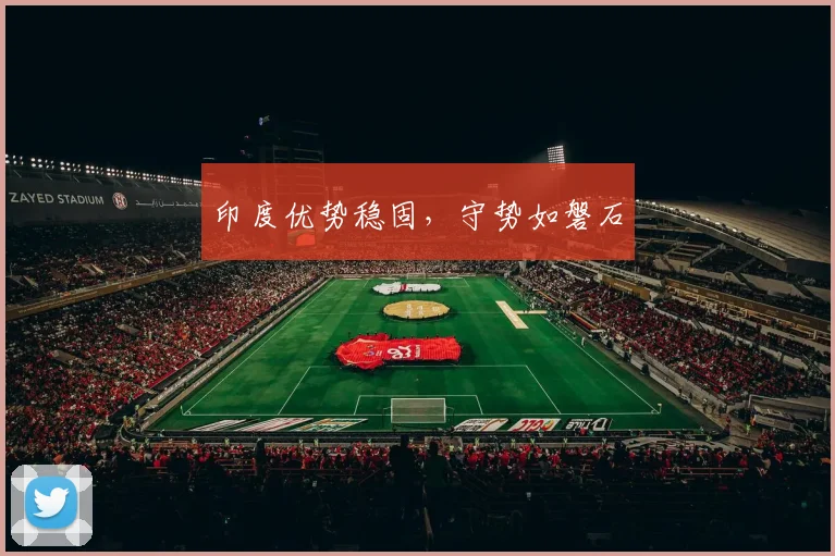 印度优势稳固,守势如磐石