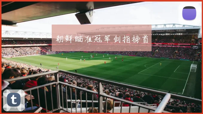朝鲜瞄准冠军剑指榜首