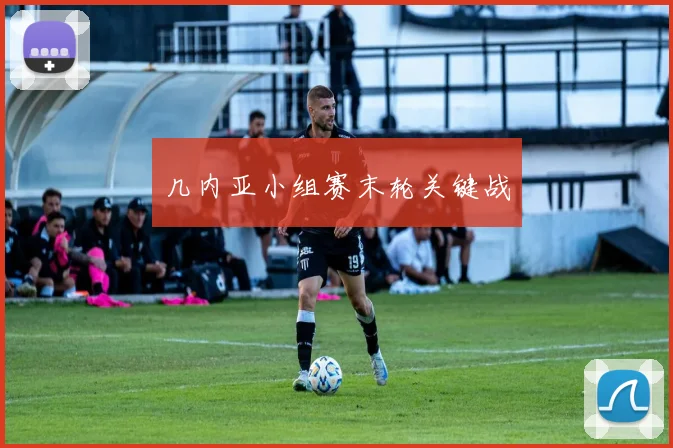 几内亚小组赛末轮关键战