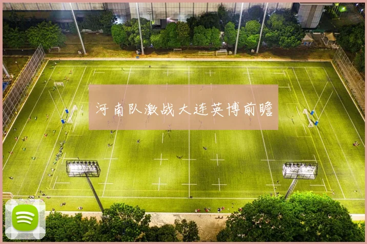 河南队激战大连英博前瞻