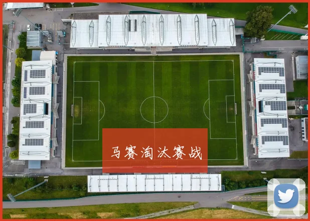 马赛淘汰赛战