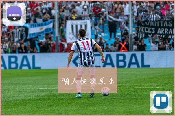 湖人快攻反击