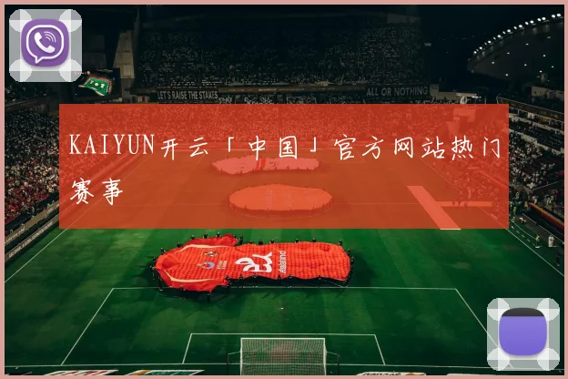 KAIYUN开云「中国」官方网站热门赛事