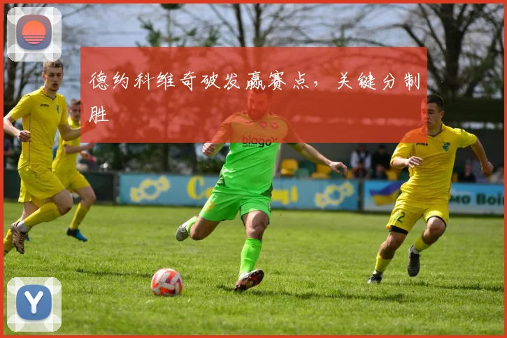 德约科维奇破发赢赛点,关键分制胜