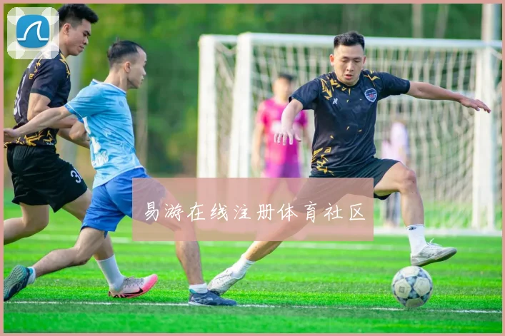 易游在线注册体育社区