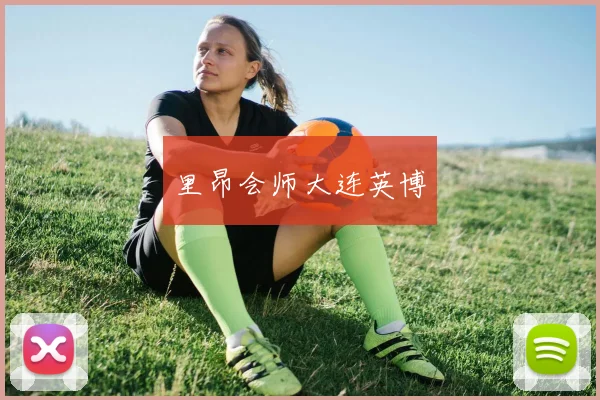 里昂会师大连英博