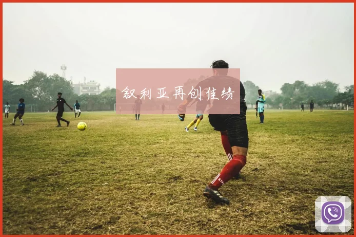 叙利亚再创佳绩