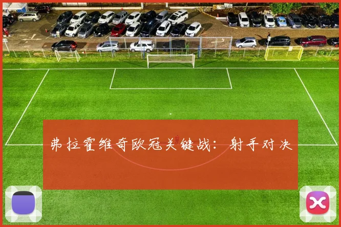 弗拉霍维奇欧冠关键战：射手对决