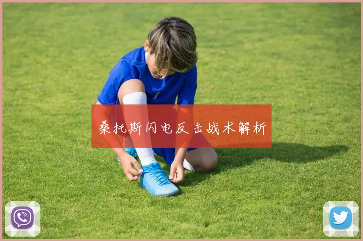 桑托斯闪电反击战术解析