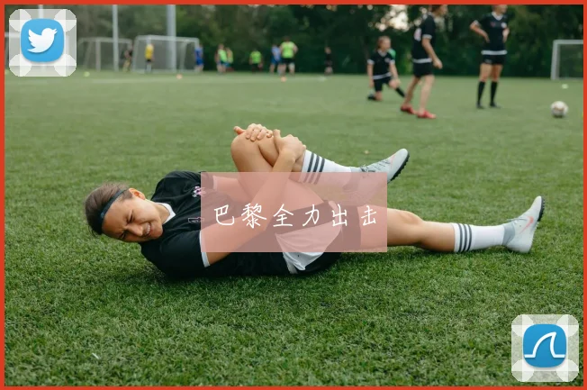 巴黎全力出击