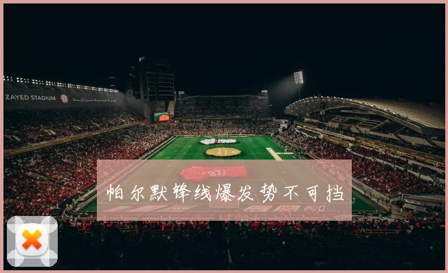帕尔默锋线爆发势不可挡
