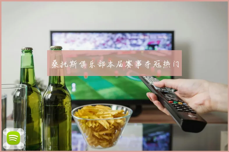 桑托斯俱乐部本届赛事夺冠热门